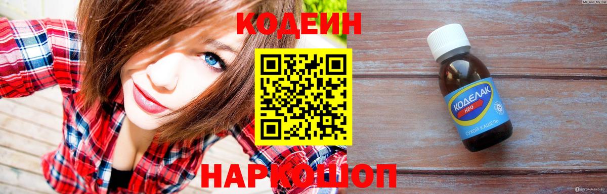 Советская Гавань  Codein Purple Drank  Вход с VPN  Кодеиновый сироп Lean напиток Lean (лин) 